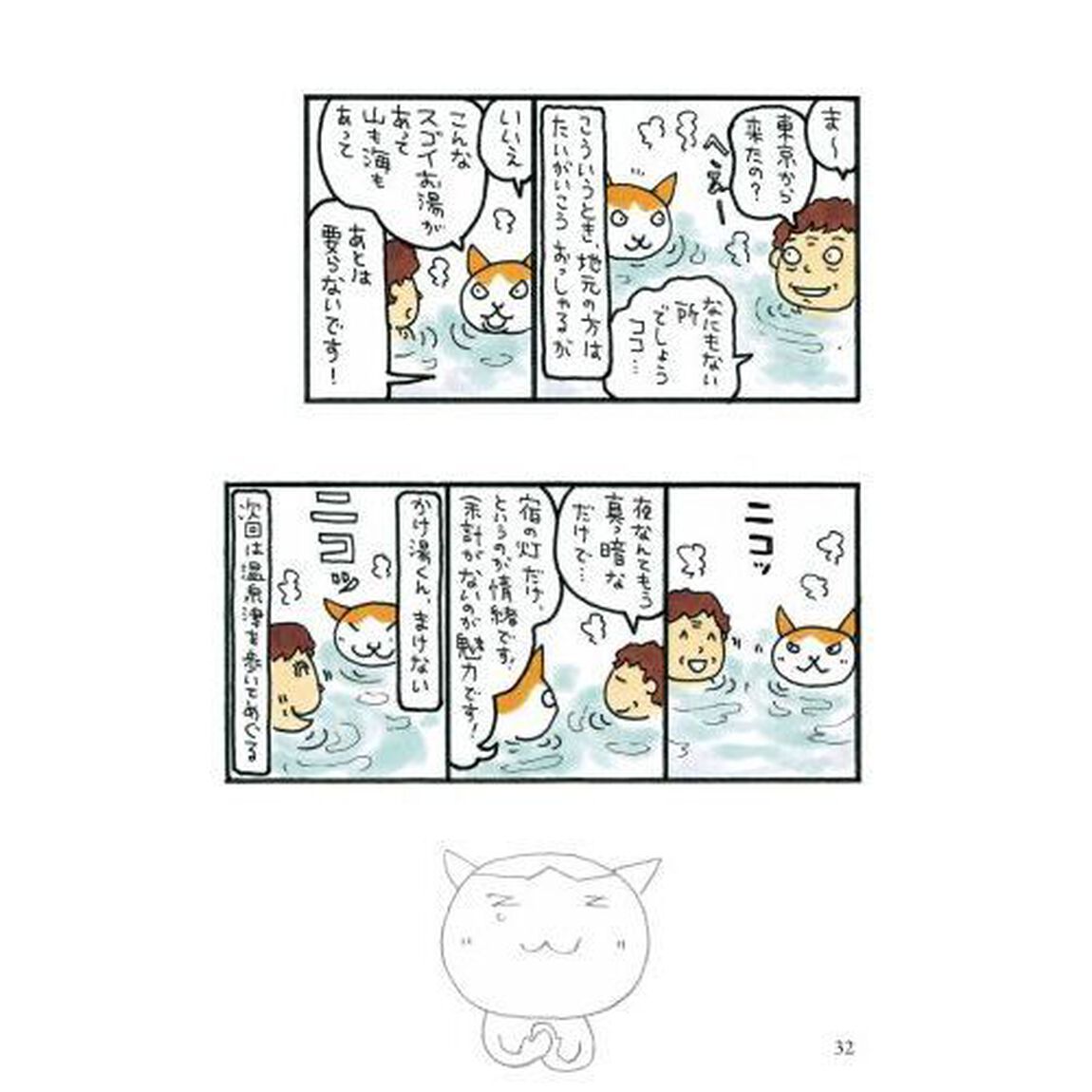 かけ湯くん　旅する温泉漫画　ありがとう温泉編