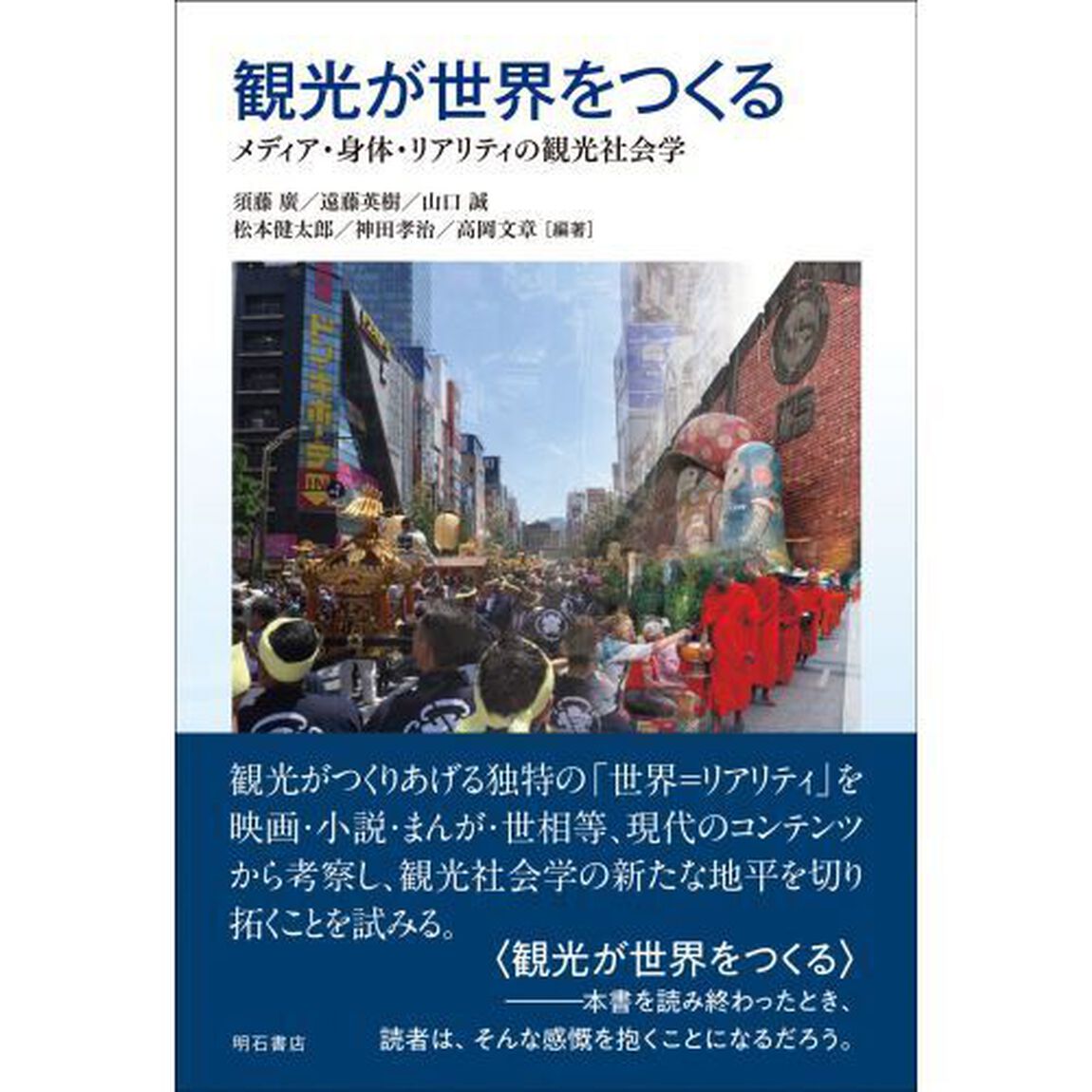 観光が世界をつくる　メディア・身体・リアリティの観光社会学