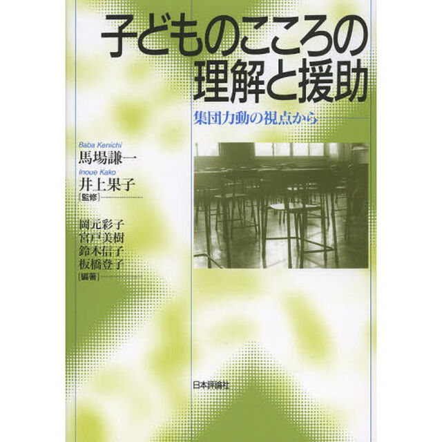 子どものこころの理解と援助　集団力動の視点から