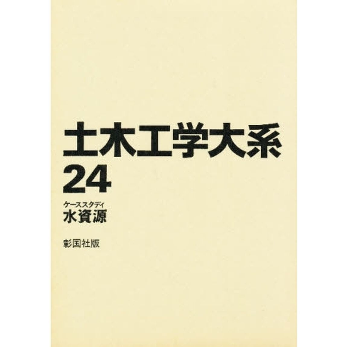 土木工学大系　２４「ケーススタディ水資源」