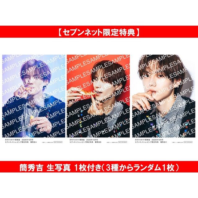 月刊ＴＶガイド関東版 2026年10月号＜1冊＞【セブンネット限定特典：簡秀吉 生写真 1枚付き（3種からランダム1枚）】
