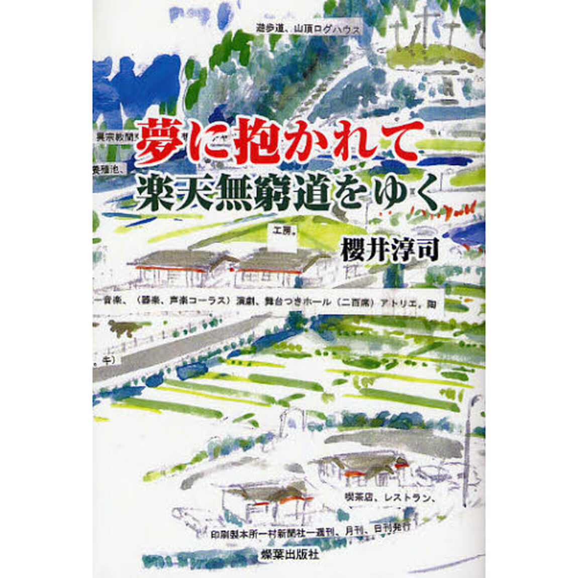 夢に抱かれて楽天無窮道をゆく　こころざし教育、脱学校、無学校を経て『いのちの和泉村』『非暴力トレーニング・ピースセンター』開設へ