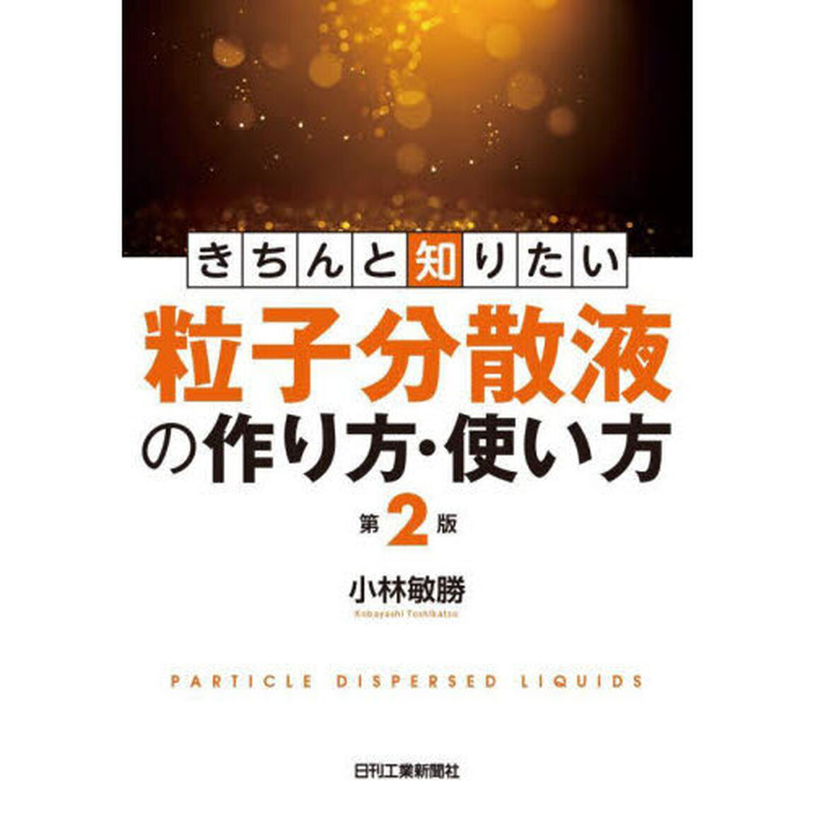 きちんと知りたい粒子分散液の作り方・使い方「第２版」