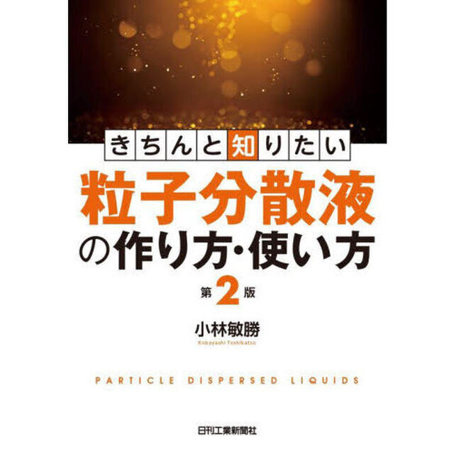 きちんと知りたい粒子分散液の作り方・使い方「第２版」