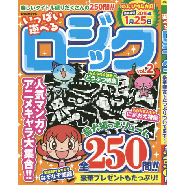 いっぱい遊べるロジック　ｖｏｌ．２