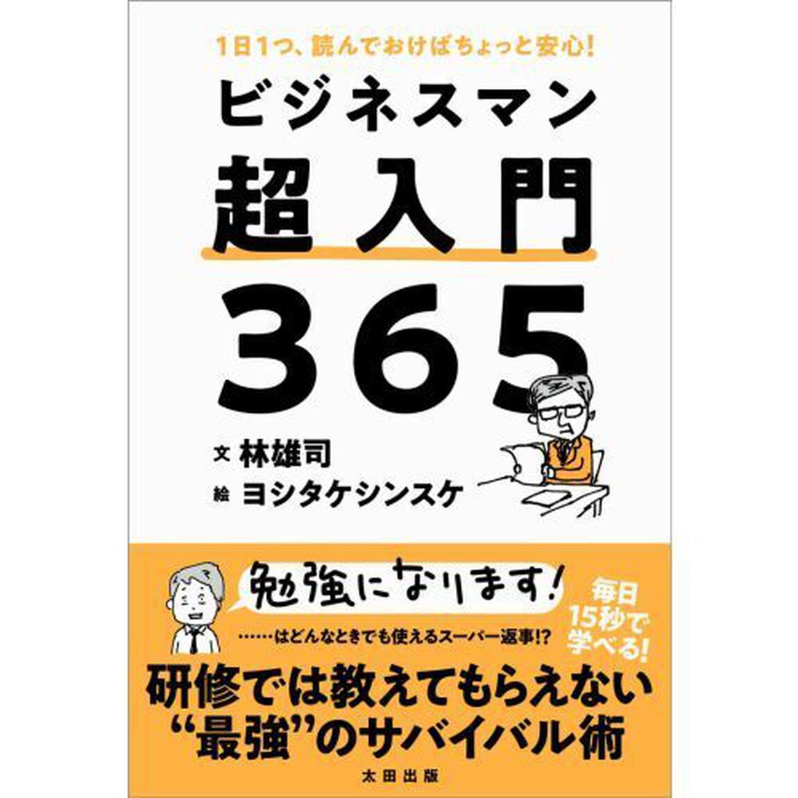 ビジネスマン超入門３６５　１日１つ、読んでおけばちょっと安心！