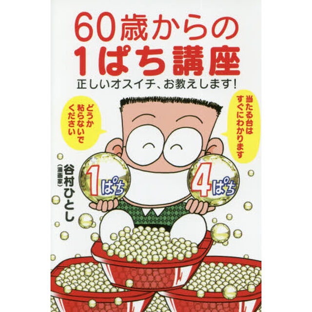 ６０歳からの１ぱち講座　正しいオスイチ、お教えします！