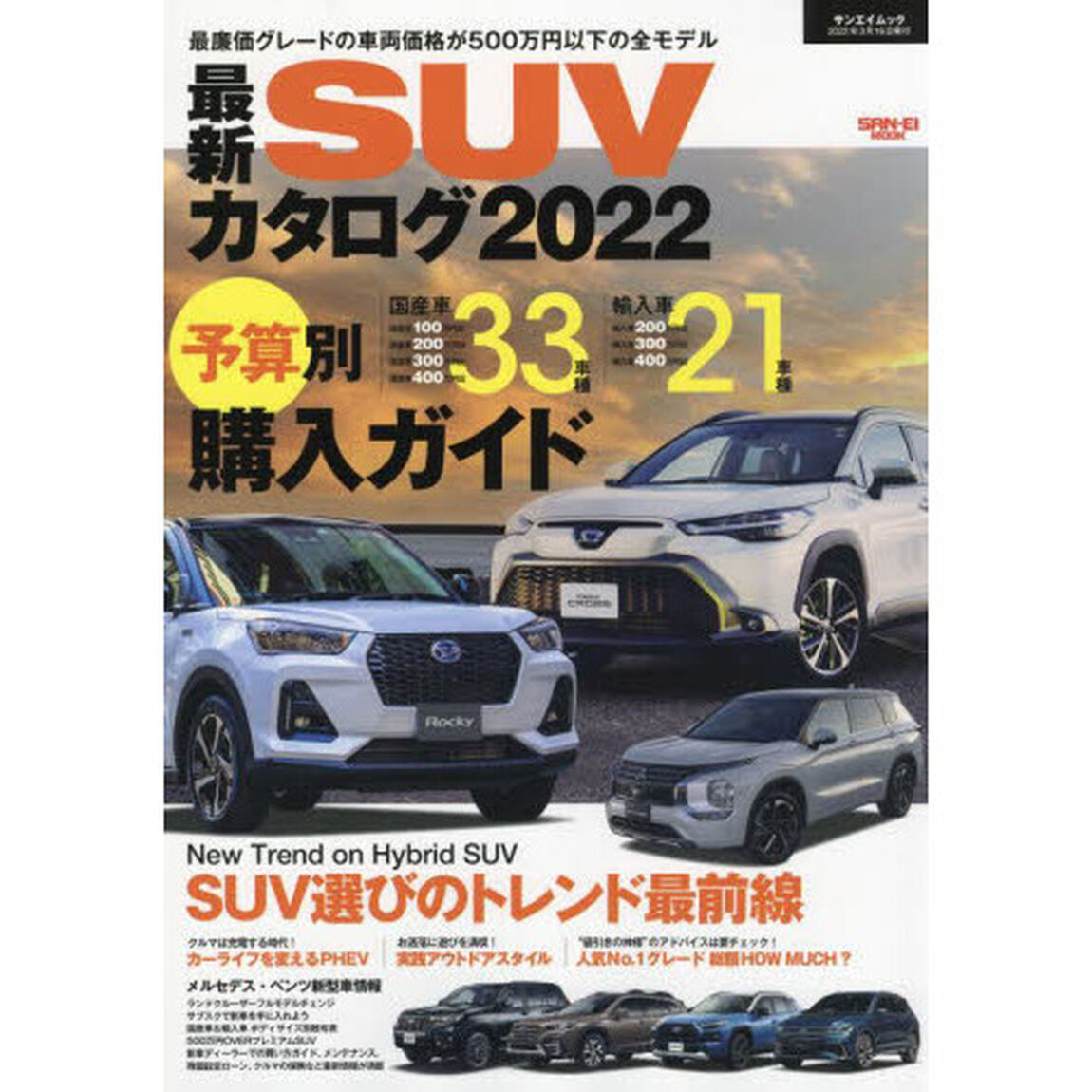 最新ＳＵＶカタログ　２０２２「最低車両価格５００万円以下厳選国産車＆輸入車選びの決定版」