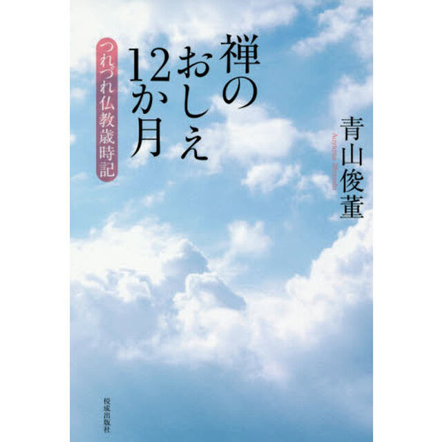 禅のおしえ１２か月　つれづれ仏教歳時記