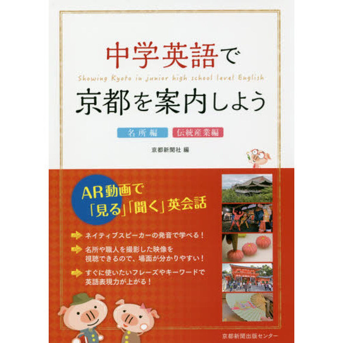 中学英語で京都を案内しよう　名所編・伝統産業編