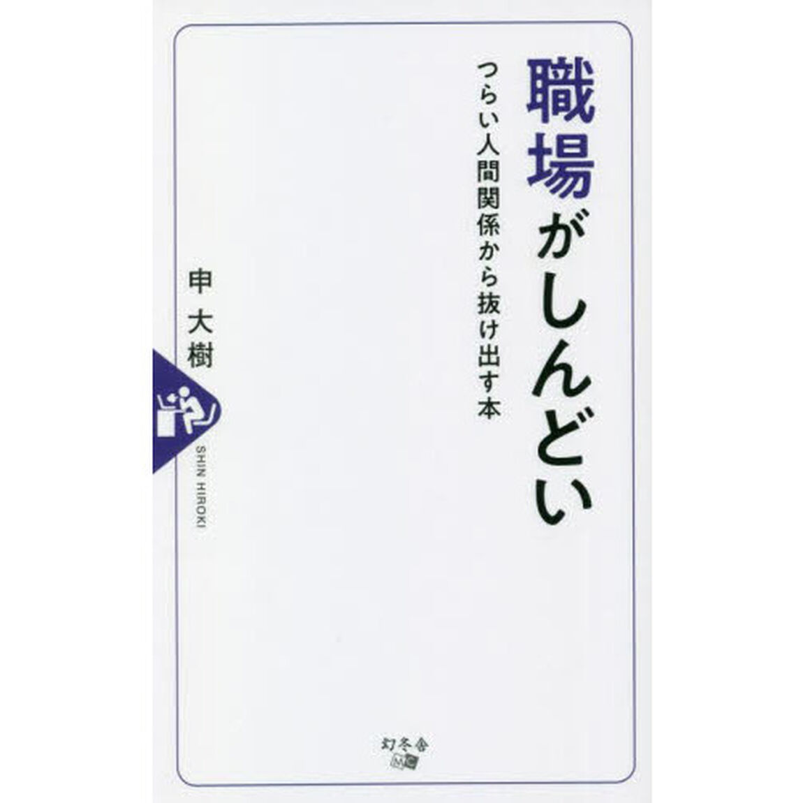 職場がしんどい　つらい人間関係から抜け出す本
