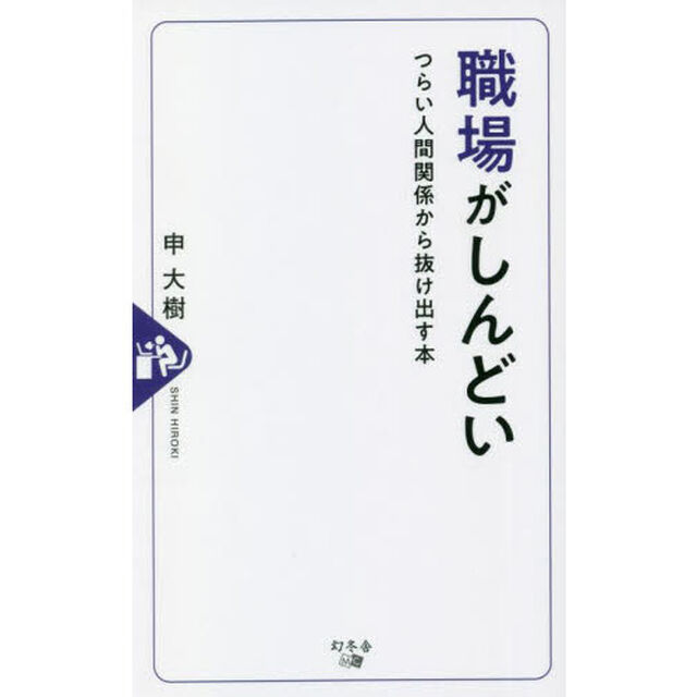 職場がしんどい　つらい人間関係から抜け出す本