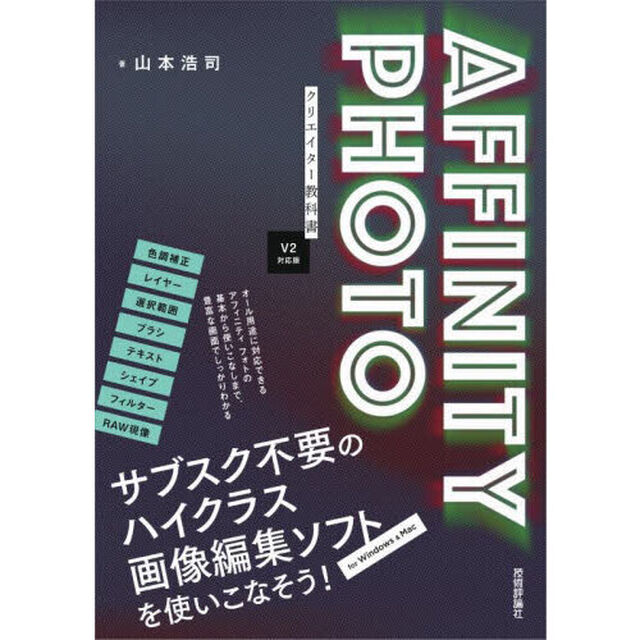 ＡＦＦＩＮＩＴＹ　ＰＨＯＴＯクリエイター教科書　Ｖ２対応版