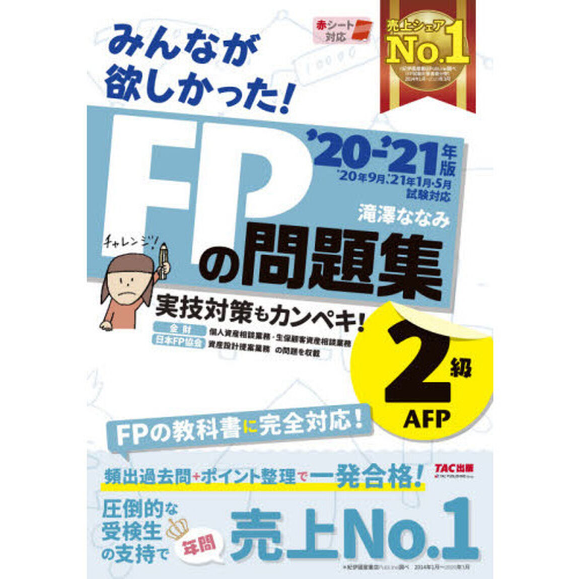みんなが欲しかった! FPの問題集 2級・AFP 2020-2021年 (みんなが欲しかった! シリーズ)