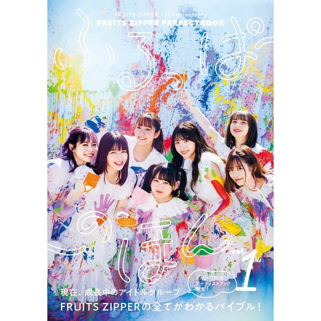 FRUITS ZIPPER PERFECTBOOK ふるっぱーのほん vol.1【セブンネット限定特典：鎮西寿々歌ポストカード1枚付き】