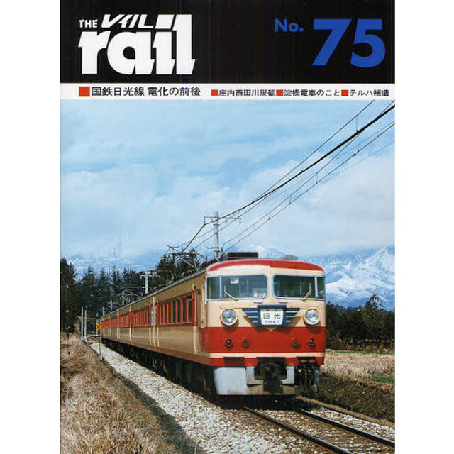 レイル　Ｎｏ．７５「国鉄日光線電化の前後・庄内西田川炭砿・淀橋電車のこと・テルハ補遺」