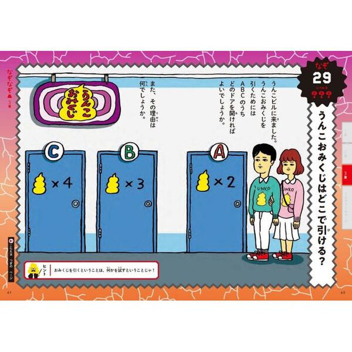 うんこなぞなぞ　日本一うんこが出てくるなぞなぞ　最上級「大人も解けない！？」