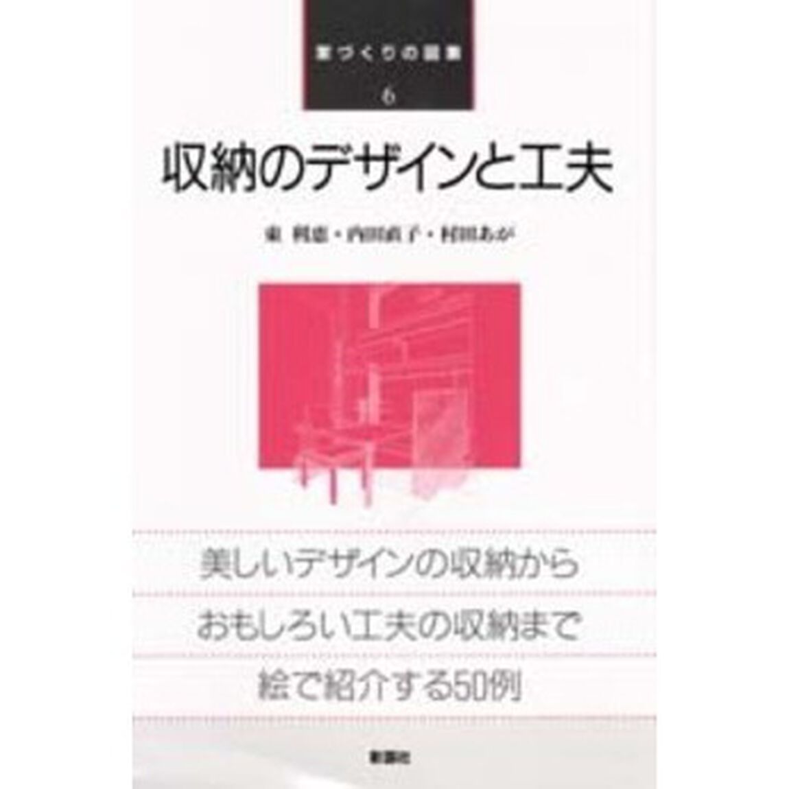 収納のデザインと工夫
