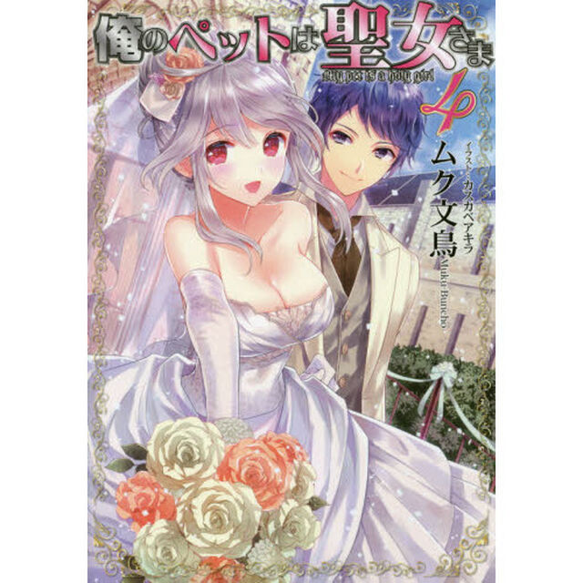 俺のペットは聖女さま　４