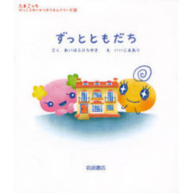ずっとともだち