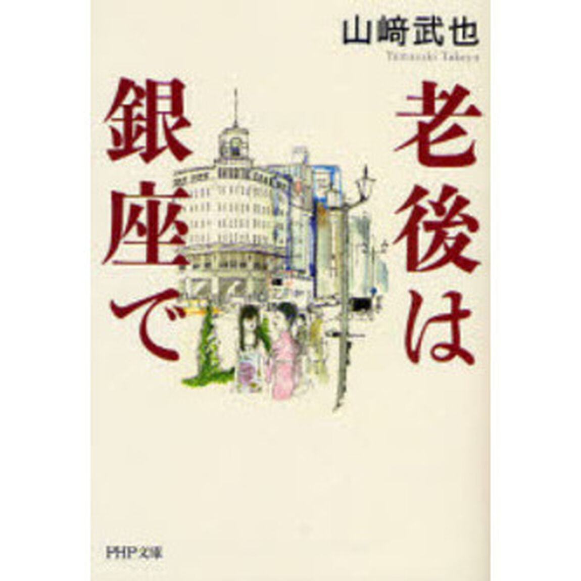 老後は銀座で