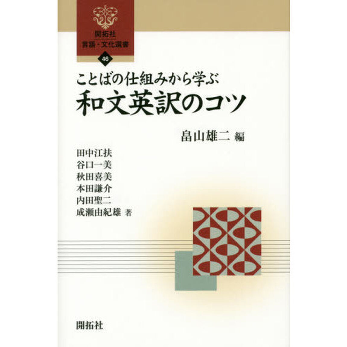 ことばの仕組みから学ぶ和文英訳のコツ (開拓社言語・文化選書 46)