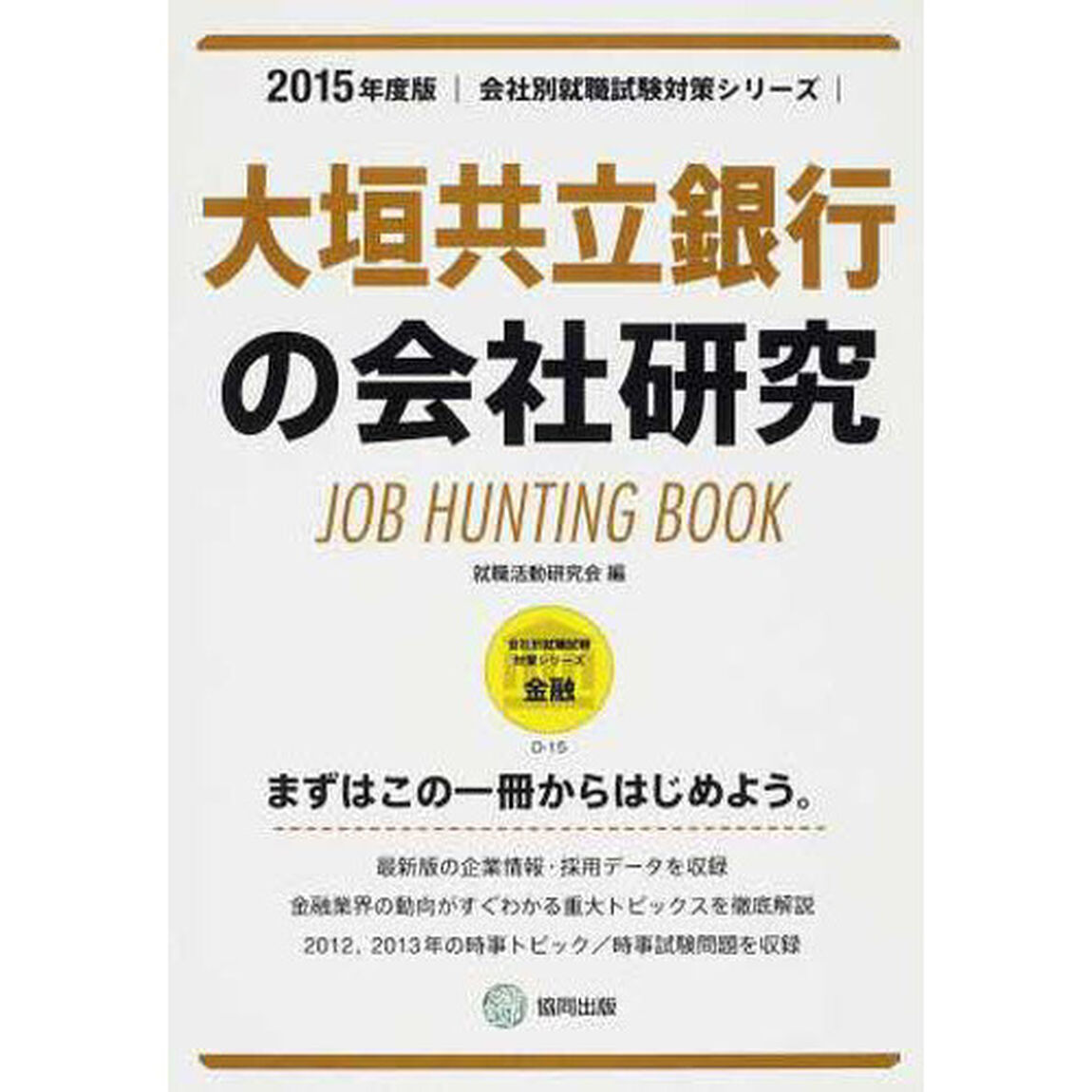 大垣共立銀行の会社研究 2015年度版―JOB HUNTING BOOK (会社別就職試験対策シリーズ)
