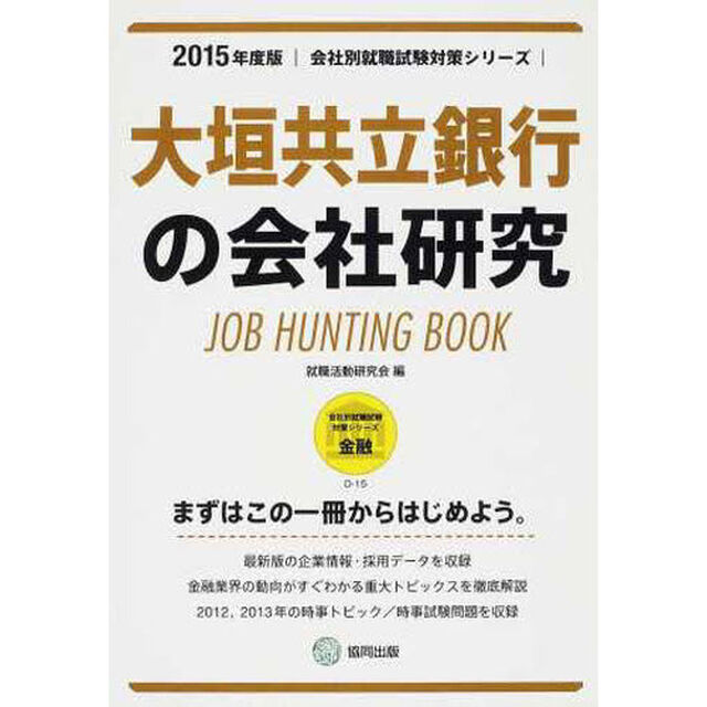 大垣共立銀行の会社研究 2015年度版―JOB HUNTING BOOK (会社別就職試験対策シリーズ)