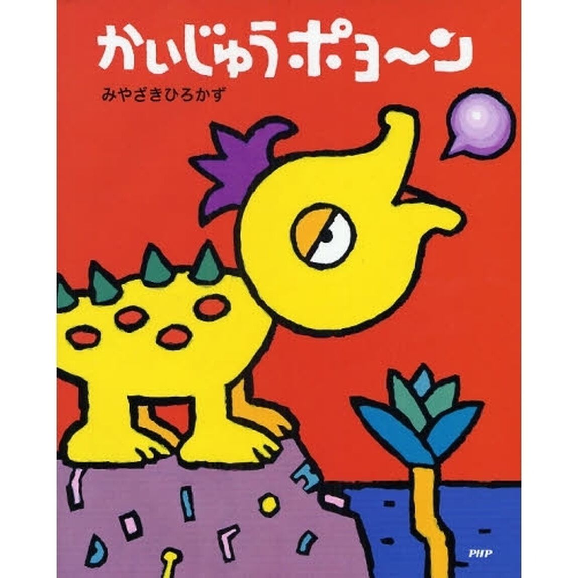 かいじゅうポヨ〜ン