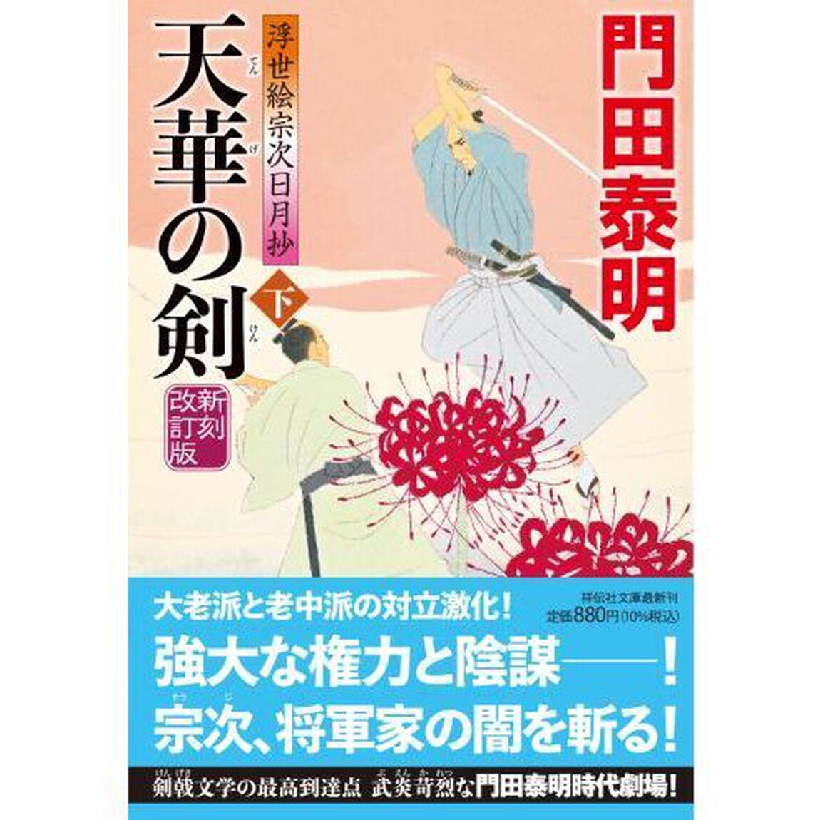 天華の剣　下「新刻改訂版」