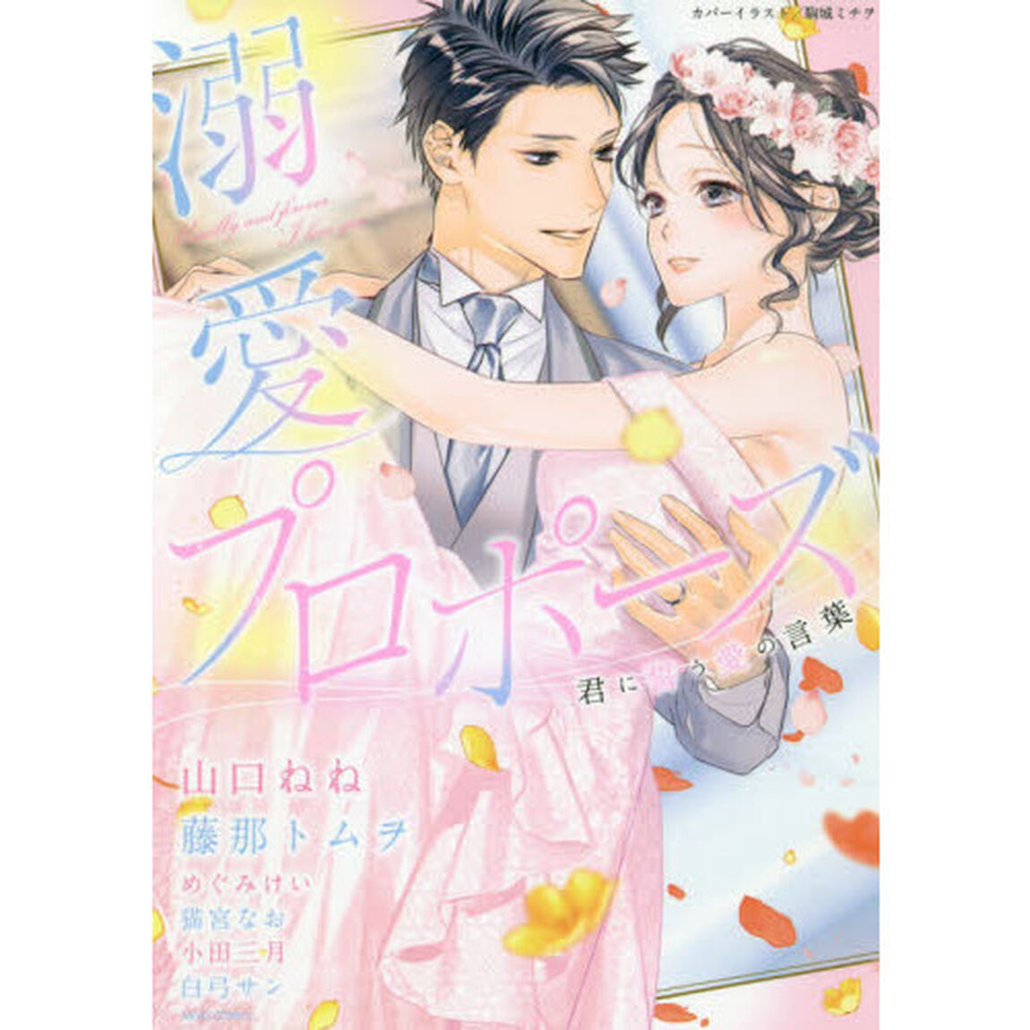 溺愛プロポーズ　君に誓う愛の言葉