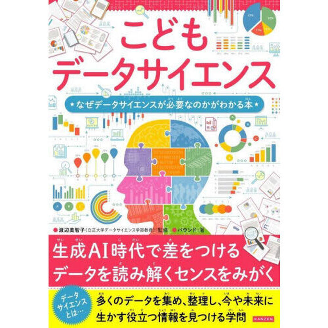 こどもデータサイエンス　なぜデータサイエンスが必要なのかがわかる本