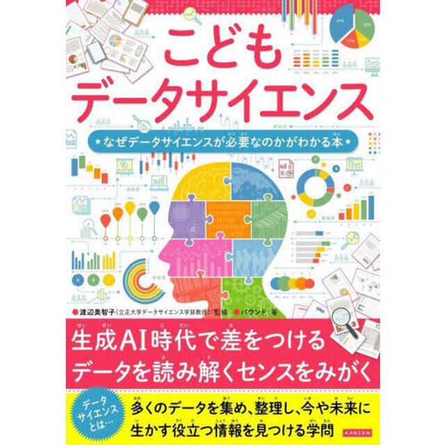 こどもデータサイエンス　なぜデータサイエンスが必要なのかがわかる本