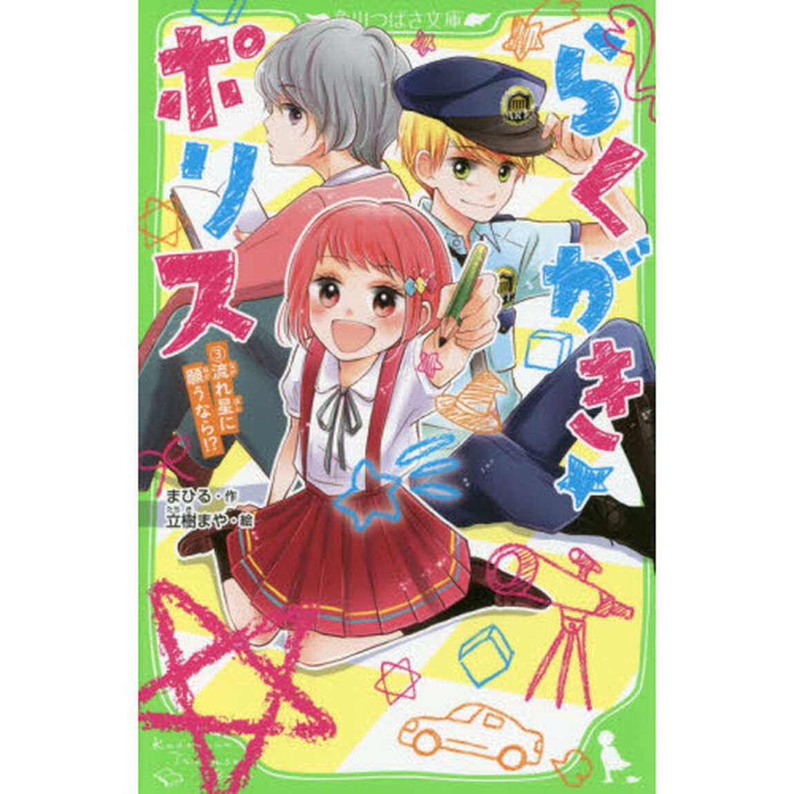 らくがき☆ポリス　３「流れ星に願うなら！？」