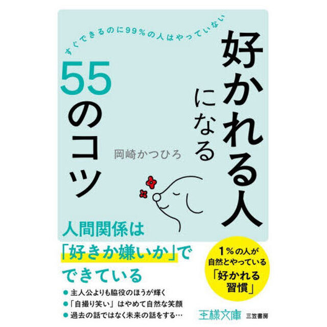 「好かれる人」になる５５のコツ