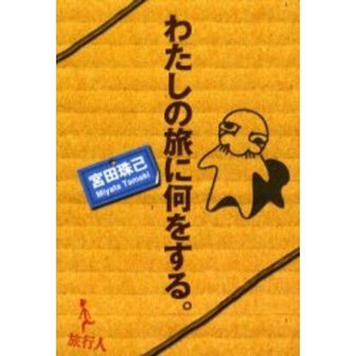 わたしの旅に何をする。