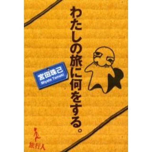 わたしの旅に何をする。