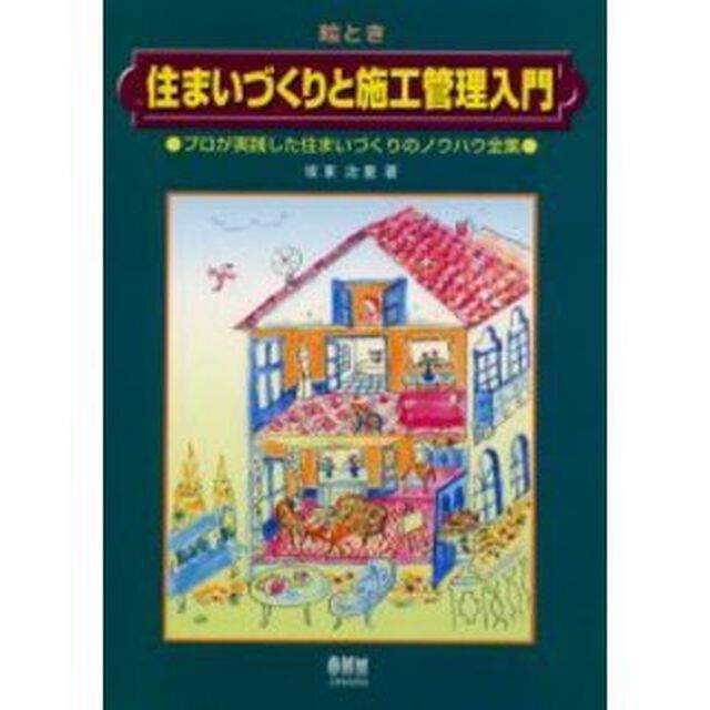 絵とき住まいづくりと施工管理入門　プロが実践した住まいづくりのノウハウ全集