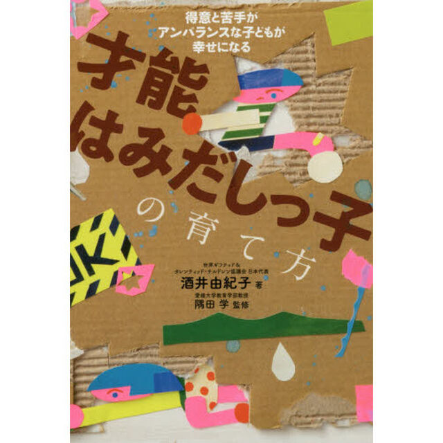 才能はみだしっ子の育て方　得意と苦手がアンバランスな子どもが幸せになる