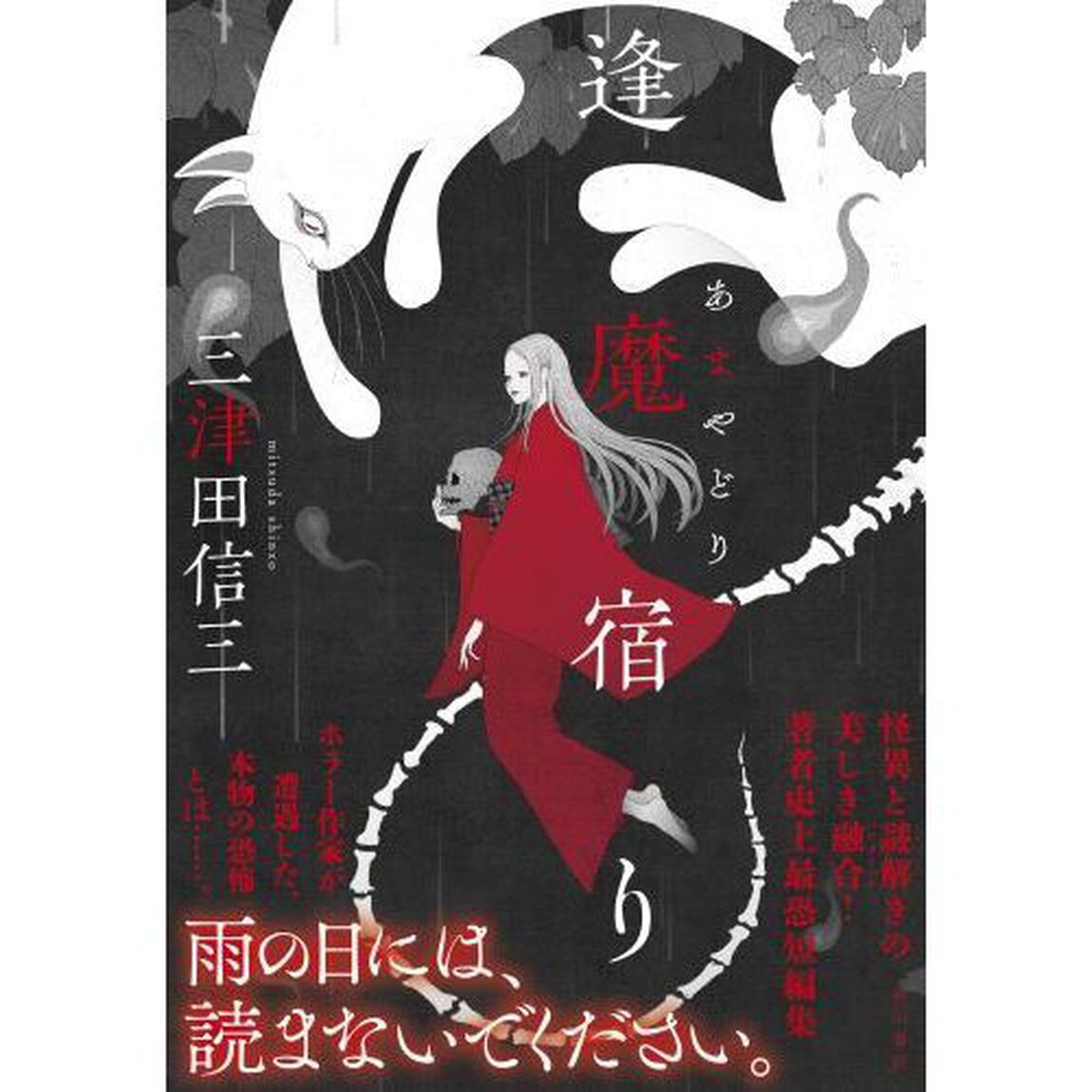 逢魔（あま）宿り