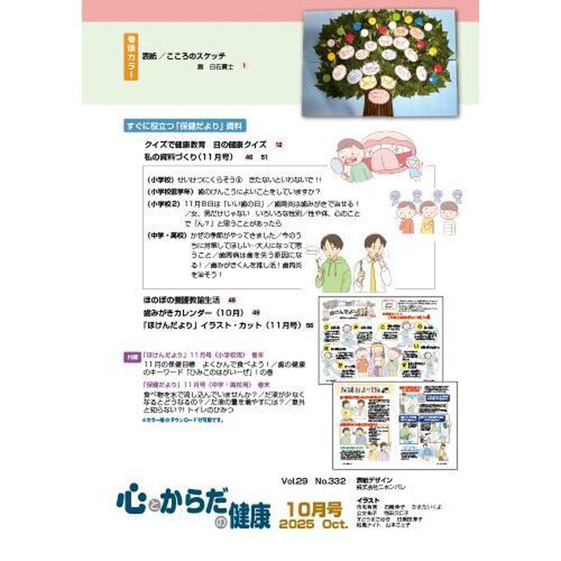 心とからだの健康　子どもの生きる力を育む　２０２５－１０