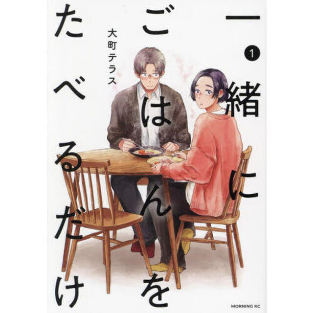 一緒にごはんをたべるだけ　１