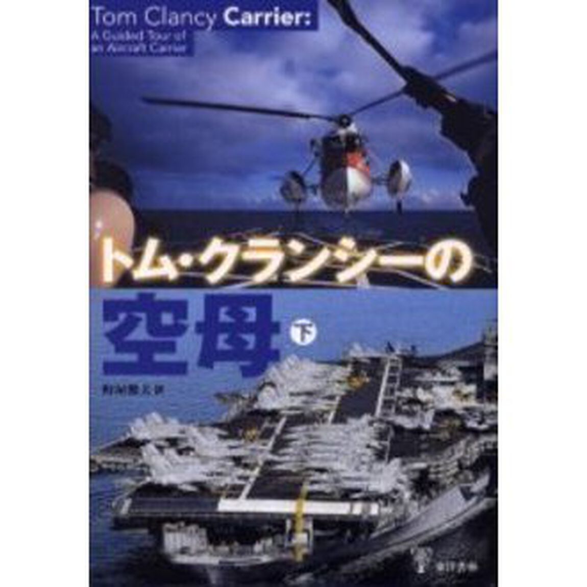 トム・クランシーの空母　下