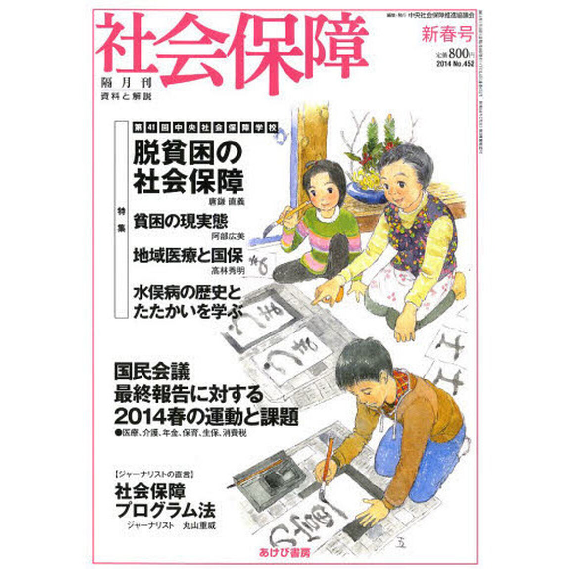 社会保障　資料と解説　Ｎｏ．４５２（２０１４新春号）「第４１回中央社会保障学校　脱貧困の社会保障」