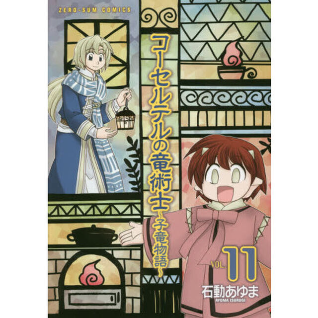 コーセルテルの竜術士〜子竜物語〜　　１１