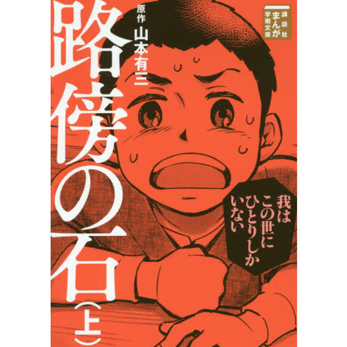 路傍の石　上