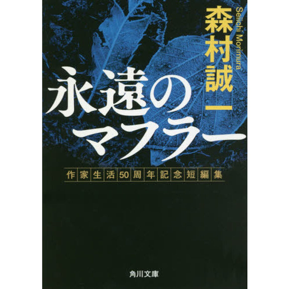 永遠のマフラー　作家生活５０周年記念短編集