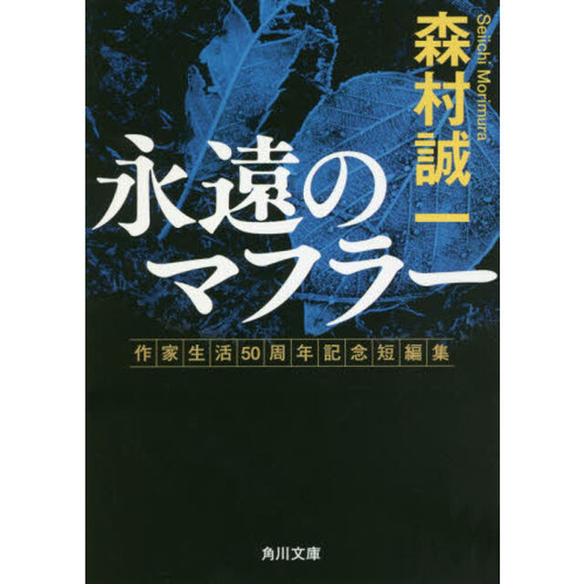 永遠のマフラー　作家生活５０周年記念短編集