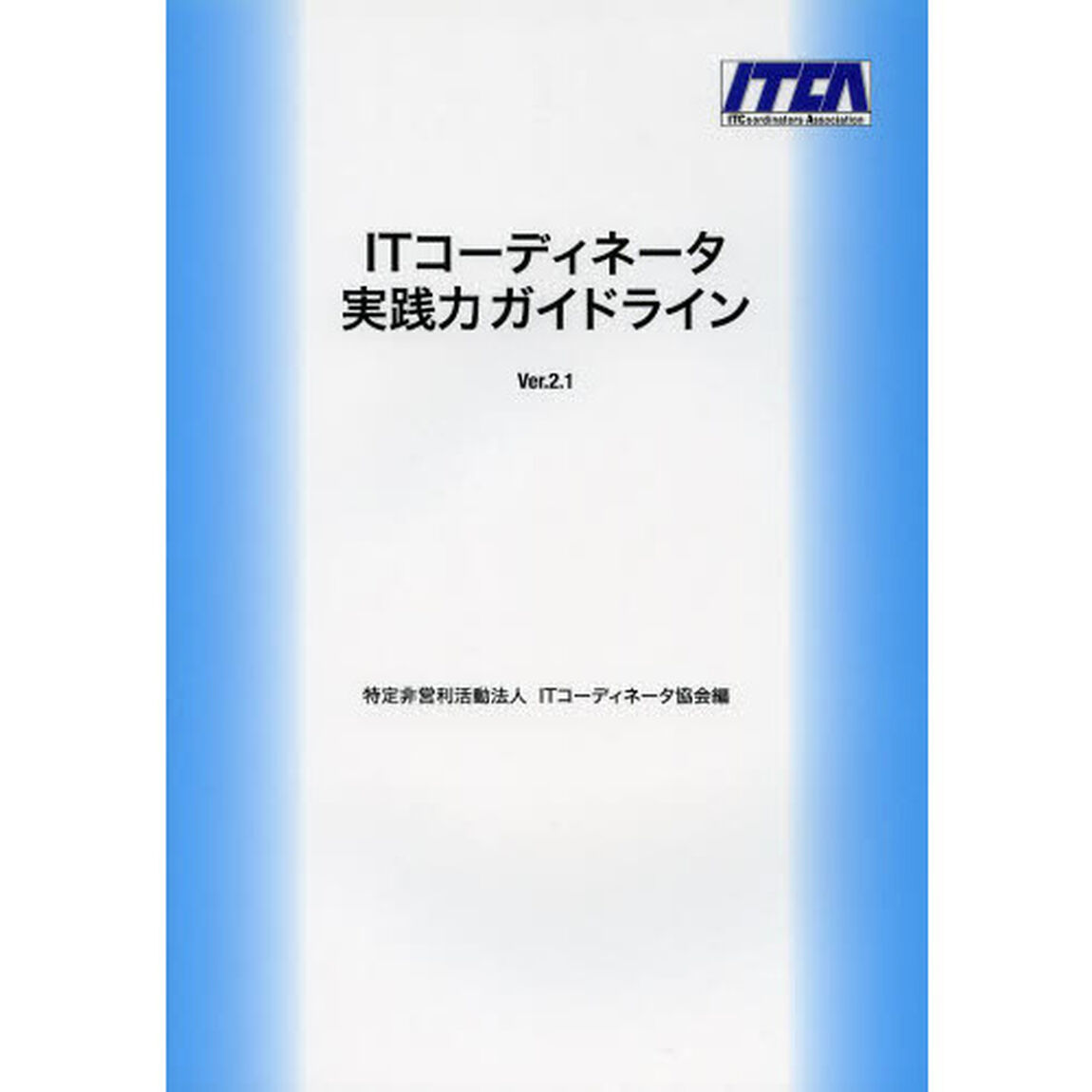 ＩＴコーディネータ実践力ガイドライン　Ｖｅｒ．２．１