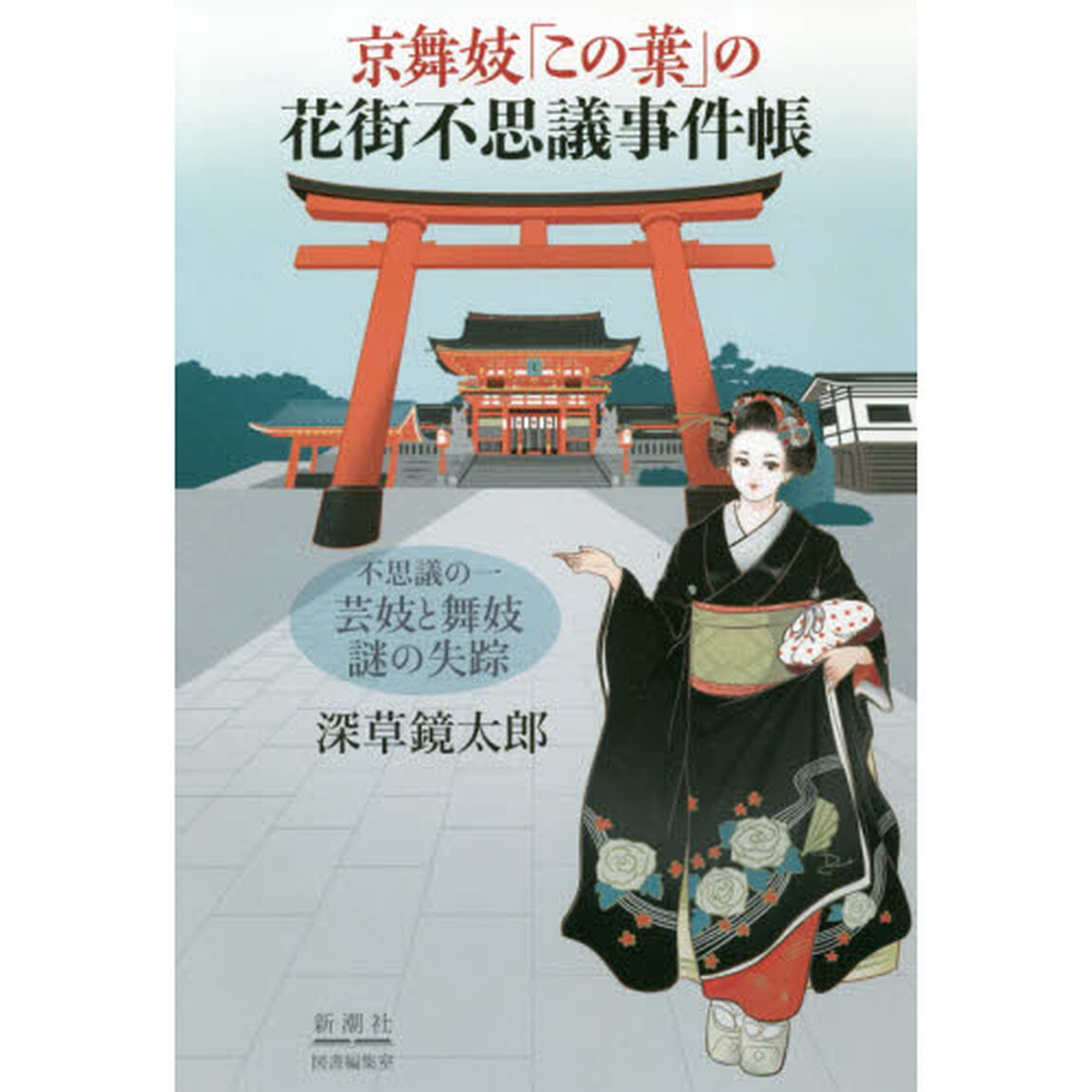 京舞妓「この葉」の花街不思議事件帳　不思議の１「芸妓と舞妓謎の失踪」